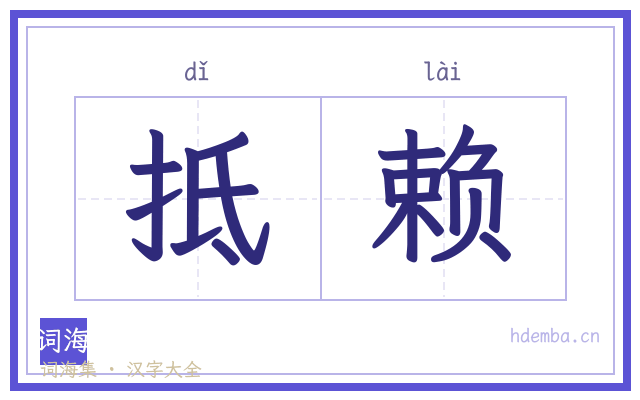 抵赖的书法字