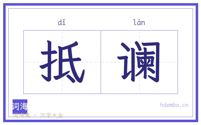 抵谰的书法字
