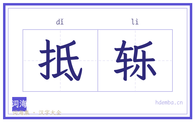 抵轹的书法字