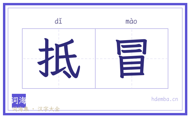 抵冒的书法字