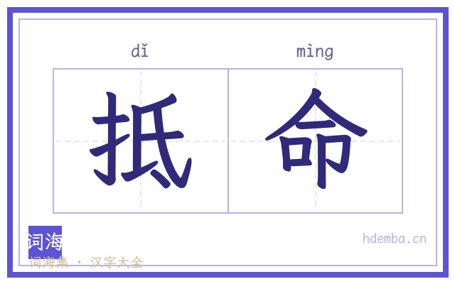 抵命的书法字