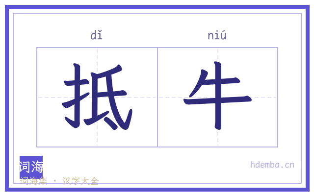 抵牛的书法字