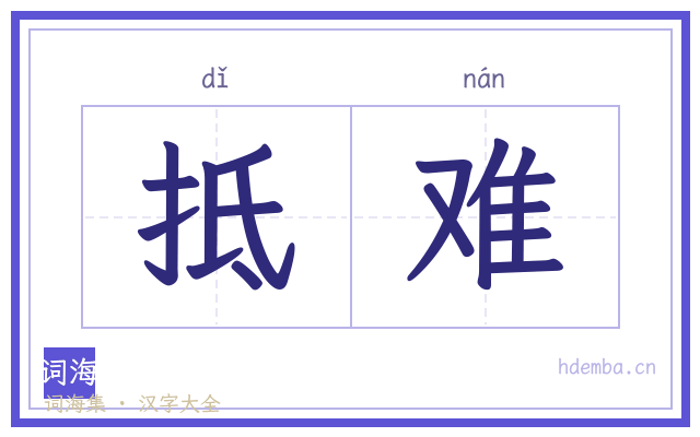 抵难的书法字