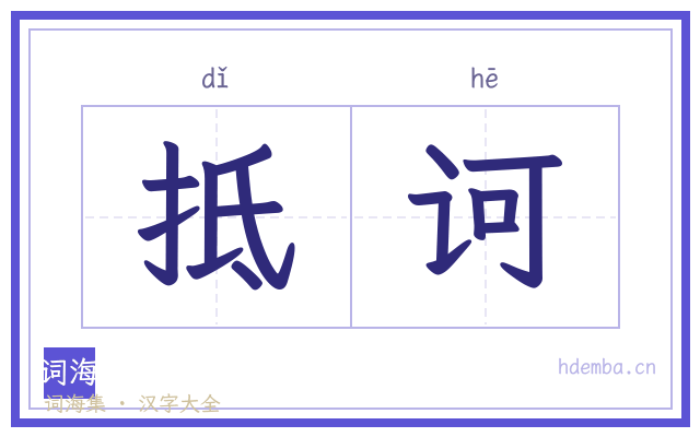 抵诃的书法字