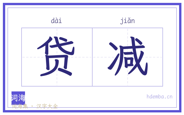 贷减的书法字