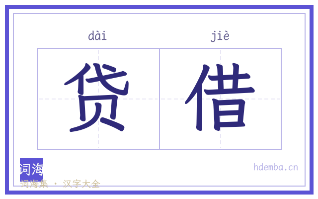 贷借的书法字