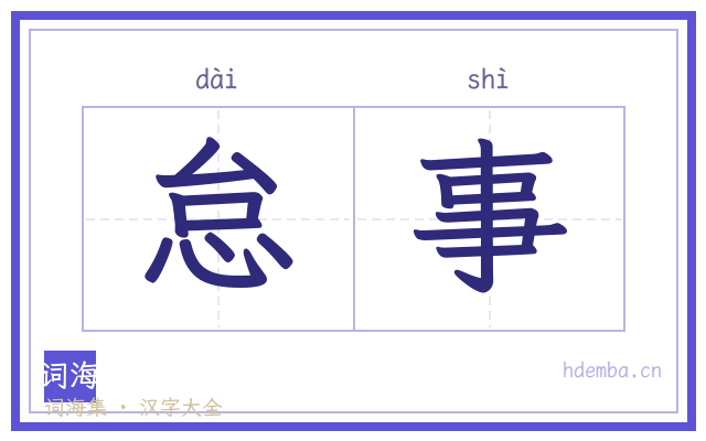 怠事的书法字