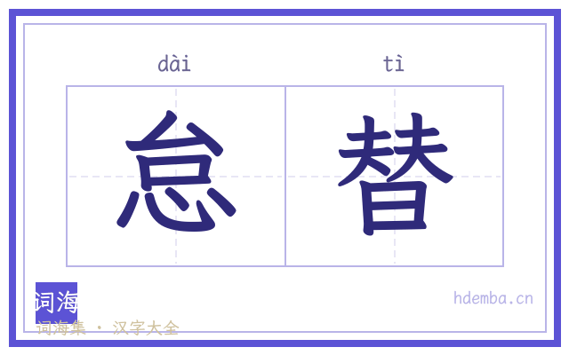 怠替的书法字