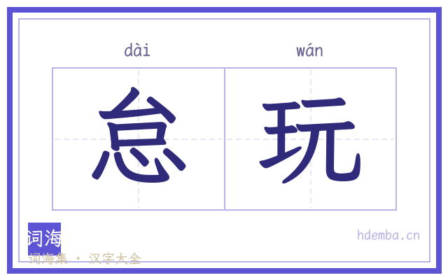 怠玩的书法字