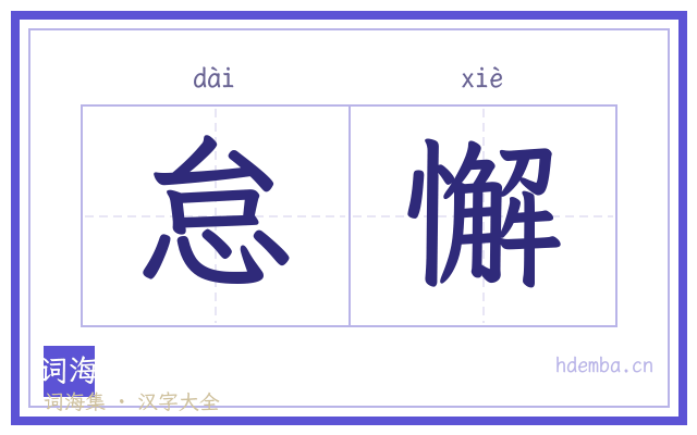 怠懈的书法字