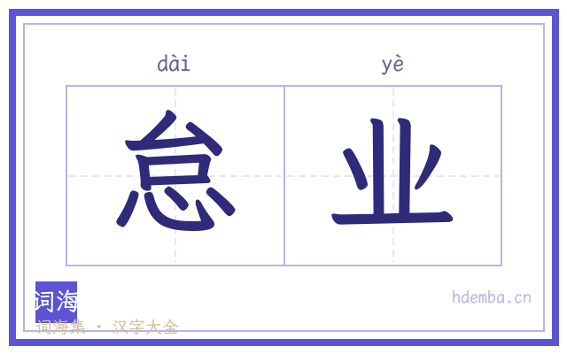 怠业的书法字