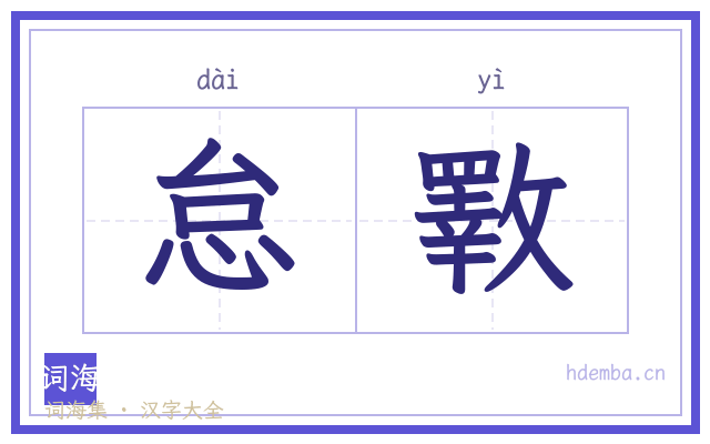怠斁的书法字