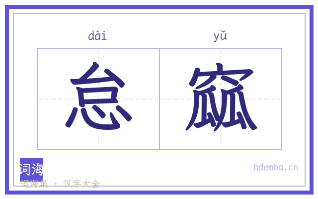 怠窳的书法字