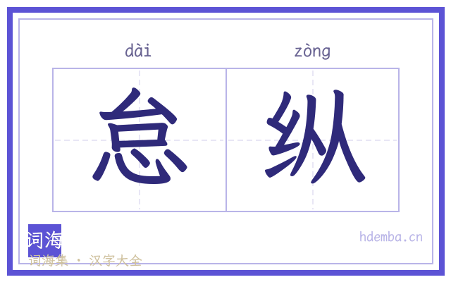 怠纵的书法字