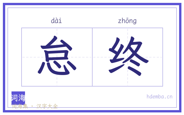 怠终的书法字