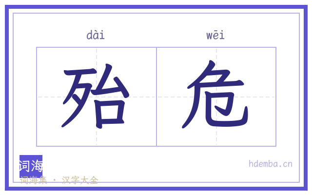 殆危的书法字