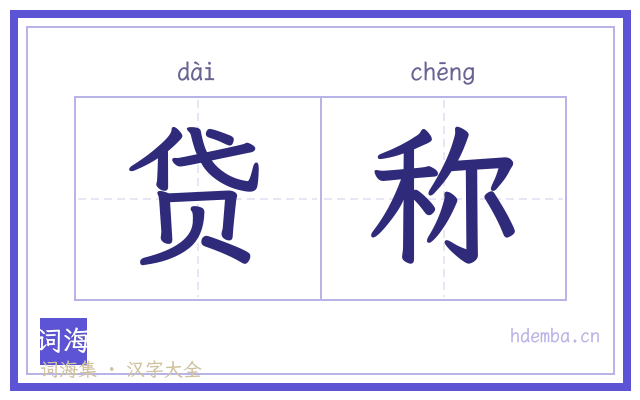 贷称的书法字