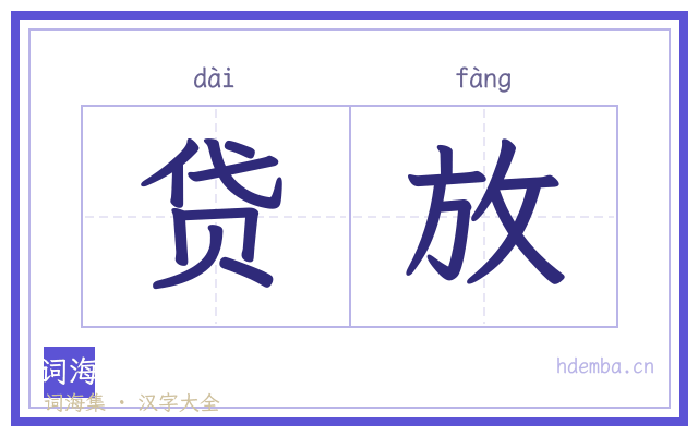 贷放的书法字