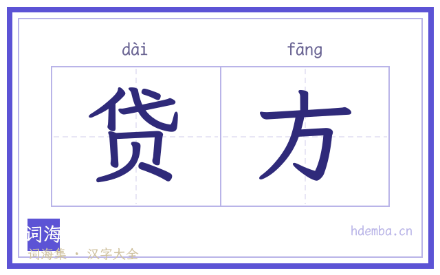 贷方的书法字