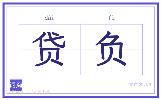 贷负的书法字