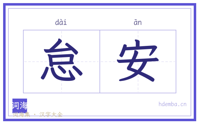 怠安的书法字