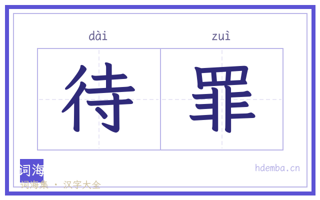 待罪的书法字