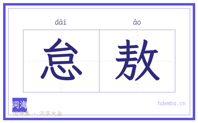 怠敖的书法字