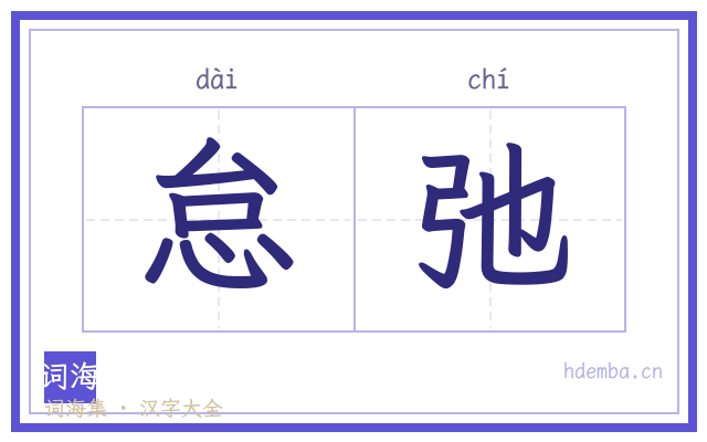 怠弛的书法字