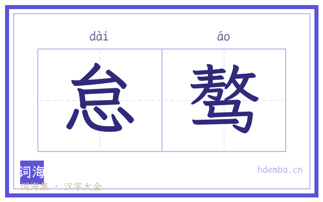 怠骜的书法字