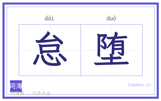 怠堕的书法字