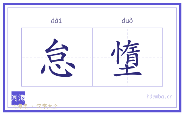 怠墯的书法字
