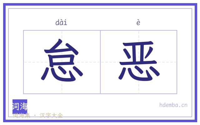 怠恶的书法字