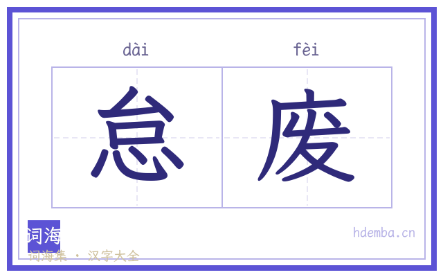 怠废的书法字