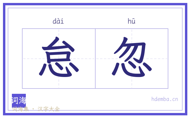 怠忽的书法字
