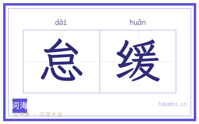怠缓的书法字