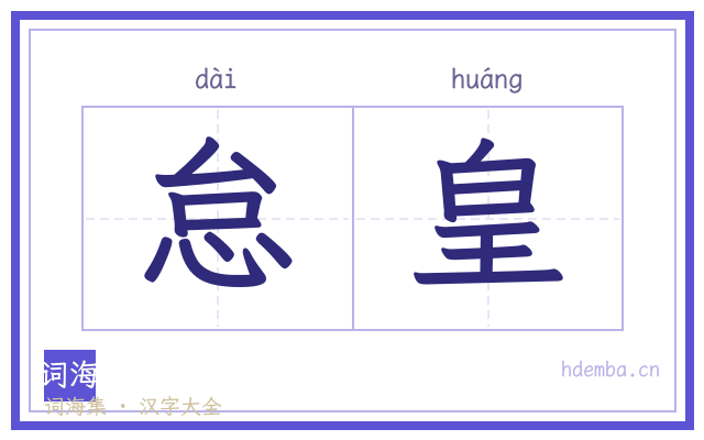 怠皇的书法字