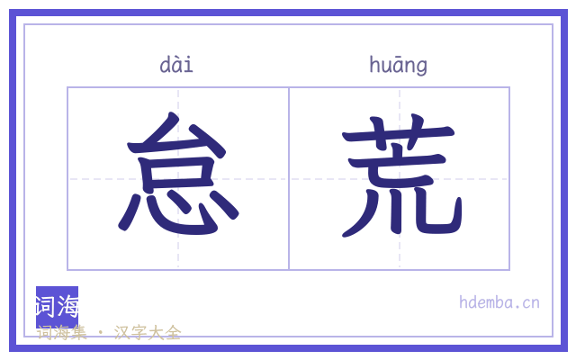 怠荒的书法字