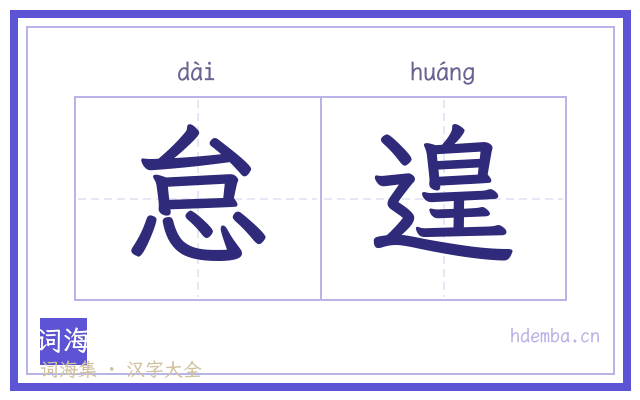 怠遑的书法字