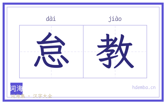 怠教的书法字