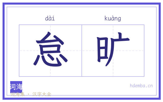 怠旷的书法字