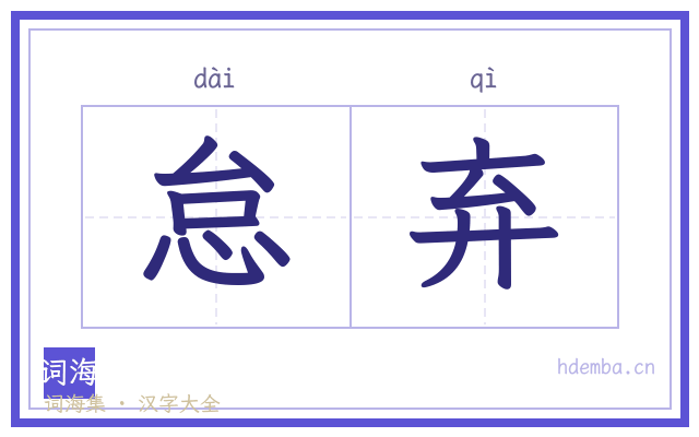 怠弃的书法字