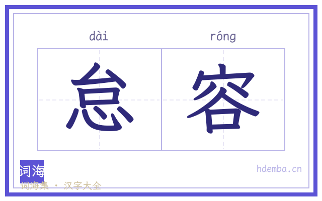 怠容的书法字
