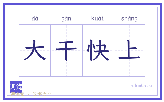 大干快上的书法字