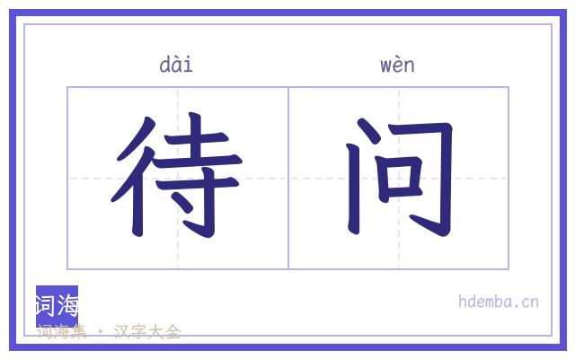 待问的书法字