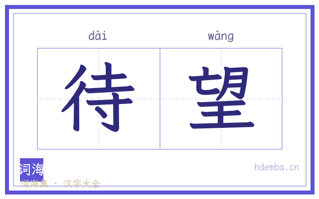待望的书法字