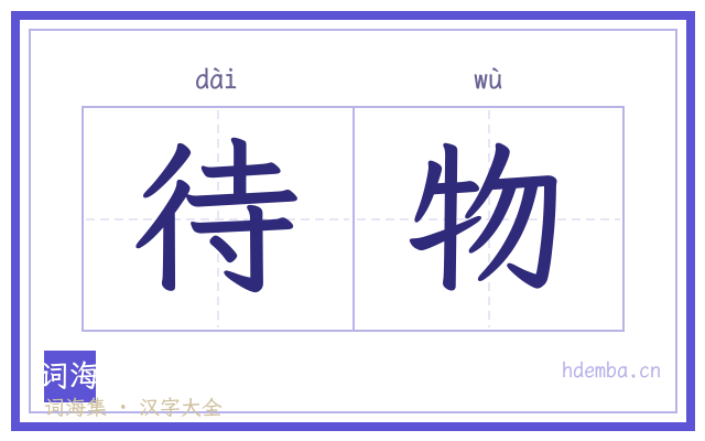 待物的书法字
