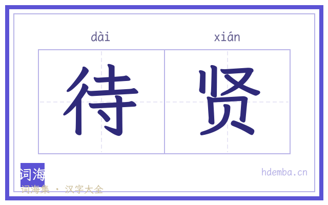 待贤的书法字