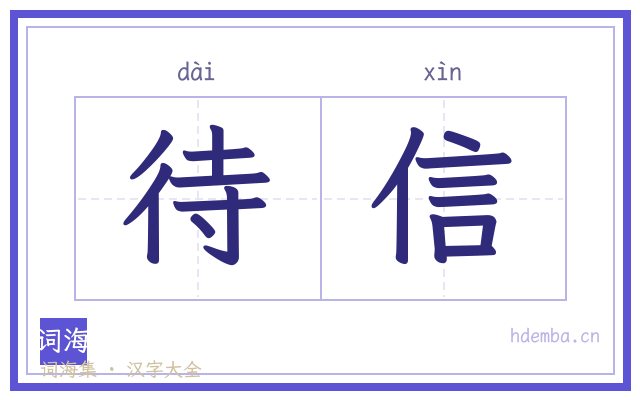 待信的书法字