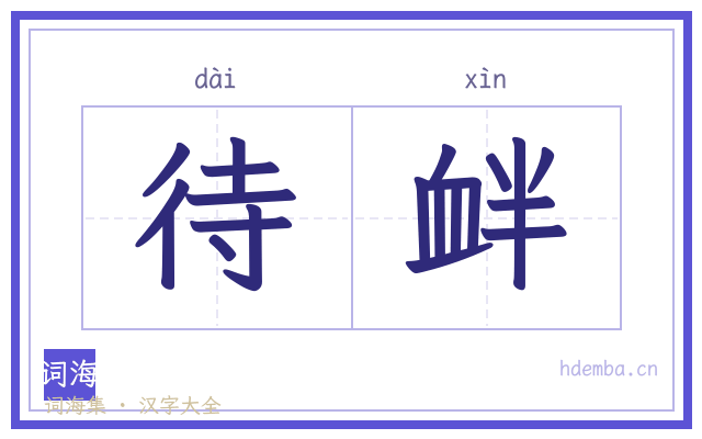 待衅的书法字