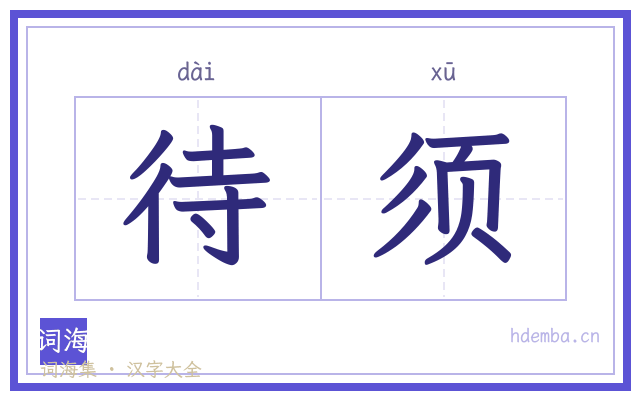 待须的书法字